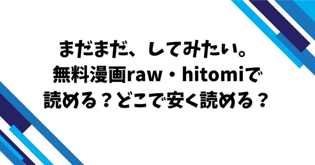 まだまだ、してみたい。無料漫画raw・hitomiで読める？どこで安く読める？