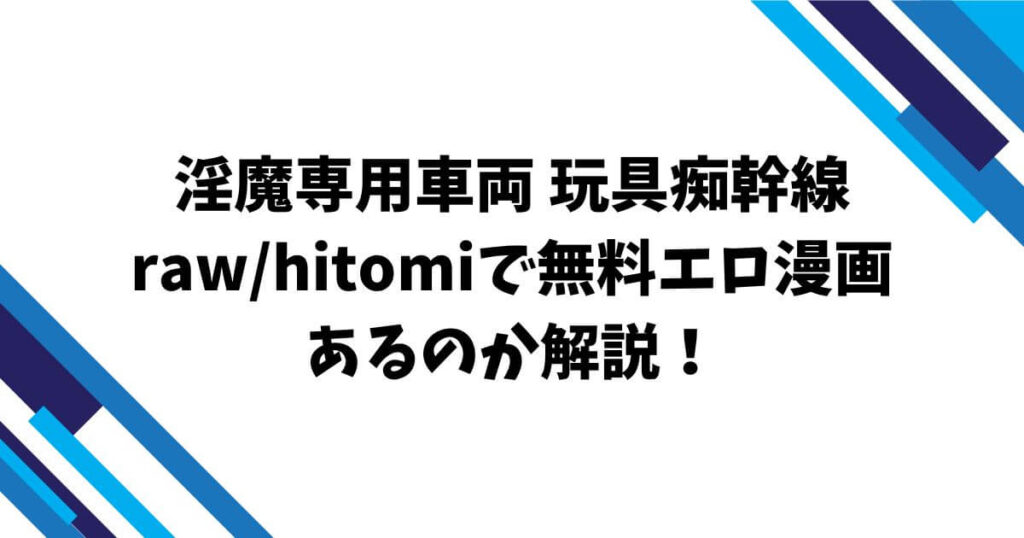 淫魔専用車両 玩具痴幹線rawhitomiで無料エロ漫画あるのか解説！