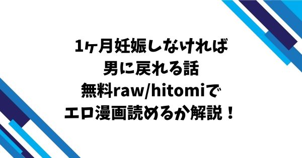1ヶ月妊娠しなければ男に戻れる話無料raw/hitomiでエロ漫画読めるか解説！